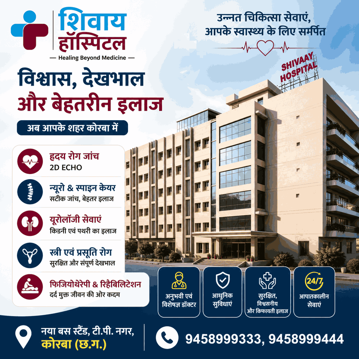कोरबा का विश्वसनीय अस्पताल